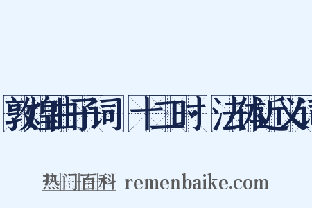 敦煌曲子词·十二时·法体近义词是什么意思的图片